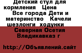 Детский стул для кормления › Цена ­ 3 000 - Все города Дети и материнство » Качели, шезлонги, ходунки   . Северная Осетия,Владикавказ г.